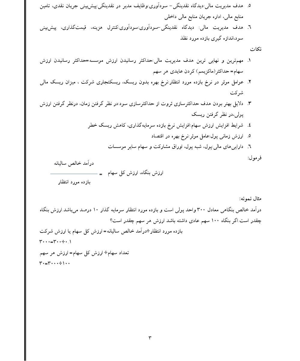 دانلود رایگان جزوه خلاصه کتاب مدیریت مالی ۱ (رشته حسابداری)