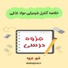 دانلود جزوه خلاصه کنترل شیمیایی مواد غذایی