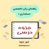 دانلود جزوه راهنمای زبان تخصصی حسابداری ۱