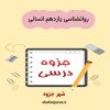 دانلود جزوه روانشناسی یازدهم