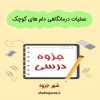 دانلود جزوه عملیات درمانگاهی دام های کوچک