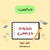 دانلود جزوه فارماکولوژی۱ دامپزشکی