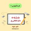 دانلود جزوه فارماکولوژی۲ دامپزشکی