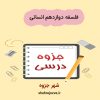 دانلود جزوه فلسفه دوازدهم