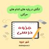 دانلود جزوه لنگش در پایه های اندام های حرکتی