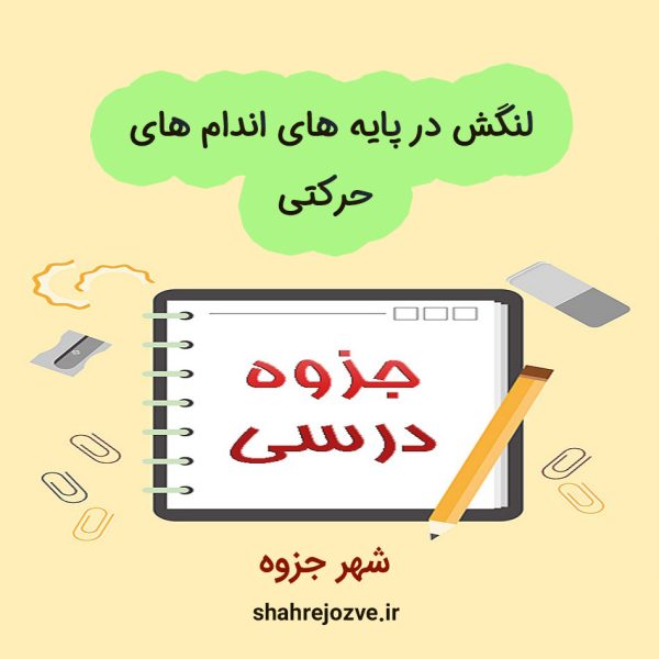 دانلود جزوه لنگش در پایه های اندام های حرکتی