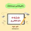 دانلود جزوه ماهی‌شناسی سیستماتیک
