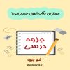 دانلود جزوه مهمترین نکات اصول حسابرسی ۱
