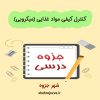 دانلود جزوه کنترل کیفی مواد غذایی