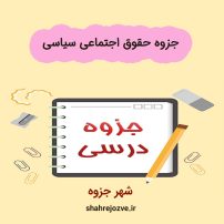 دانلود جزوه حقوق اجتماعی سیاسی