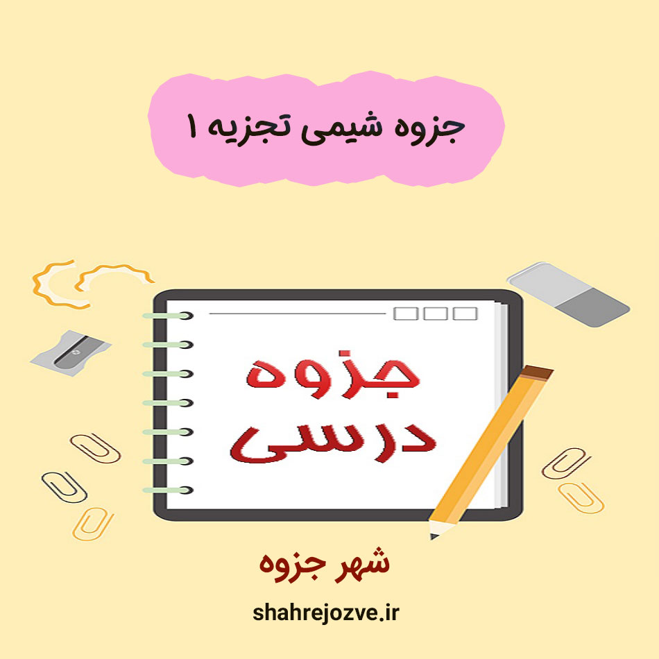 دانلود-جزوه-شیمی-تجزیه-1 دانلود جزوه شیمی تجزیه 1