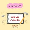 دانلود کتاب فیزیک پزشکی