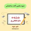 دانلود جزوه ماشین آلات ساختمانی