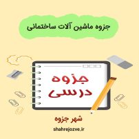 دانلود جزوه ماشین آلات ساختمانی