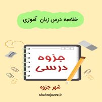 دانلود جزوه و خلاصه درس زبان آموزی