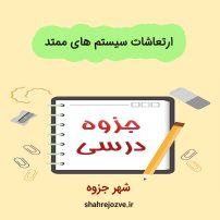 دانلود جزوه ارتعاشات سیستم های ممتد