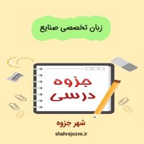 دانلود جزوه زبان تخصصی مهندسی صنایع