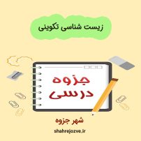 دانلود جزوه زیست شناسی تکوینی