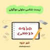 دانلود جزوه زیست شناسی سلولی مولکولی