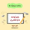 دانلود جزوه فرایند ساخت سرامیک ها