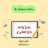 دانلود جزوه فرایند ساخت سرامیک ها