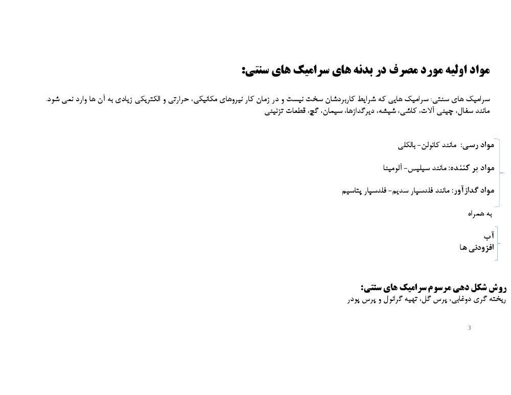 دانلود رایگان جزوه فرایند ساخت سرامیک ها