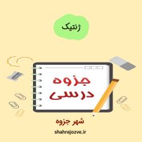 دانلود جزوه ژنتیک