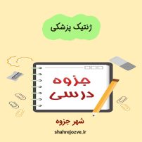 دانلود جزوه ژنتیک پزشکی