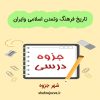 دانلود جزوه تاریخ فرهنگ و تمدن اسلامی و ایران