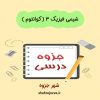 دانلود جزوه شیمی فیزیک 3 (کوانتوم)