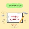 دانلود جزوه صرف و نحو کاربردی 1