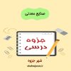 دانلود جزوه صنایع معدنی