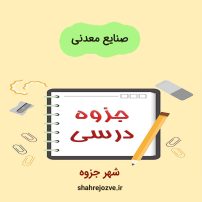 دانلود جزوه صنایع معدنی