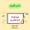 دانلود جزوه طراحی الگوریتم