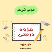 دانلود جزوه طراحی الگوریتم
