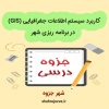 دانلود جزوه کاربرد سیستم اطلاعات جغرافیایی (GIS) در برنامه ریزی شهری