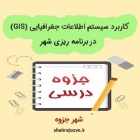 دانلود جزوه کاربرد سیستم اطلاعات جغرافیایی (GIS) در برنامه ریزی شهری