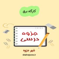 دانلود جزوه کارگاه برق