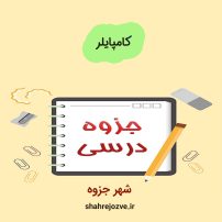 دانلود جزوه کامپایلر