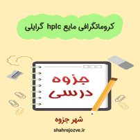 دانلود جزوه کروماتگرافی مایع hplc کربنی