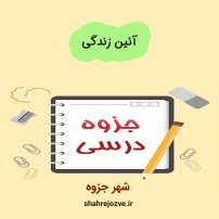 دانلود جزوه آئین زندگی