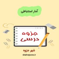 دانلود جزوه آمار استنباطی