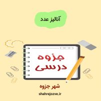 دانلود جزوه آنالیز عدد