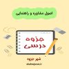 دانلود جزوه اصول مشاوره و راهنمایی