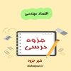 دانلود جزوه اقتصاد مهندسی