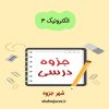 دانلود جزوه الکترونیک 3