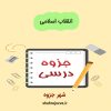 دانلود جزوه انقلاب اسلامی