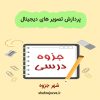 دانلود جزوه پردازش تصویر های دیجیتال