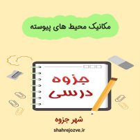 دانلود جزوه مکانیک محیط های پیوسته (1)