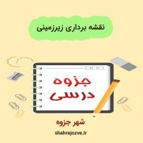 دانلود جزوه نقشه برداری زیرزمینی